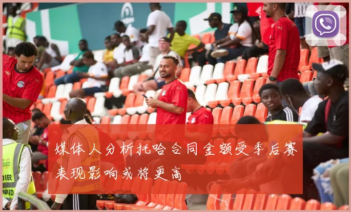 媒体人分析托哈合同金额受季后赛表现影响或将更高