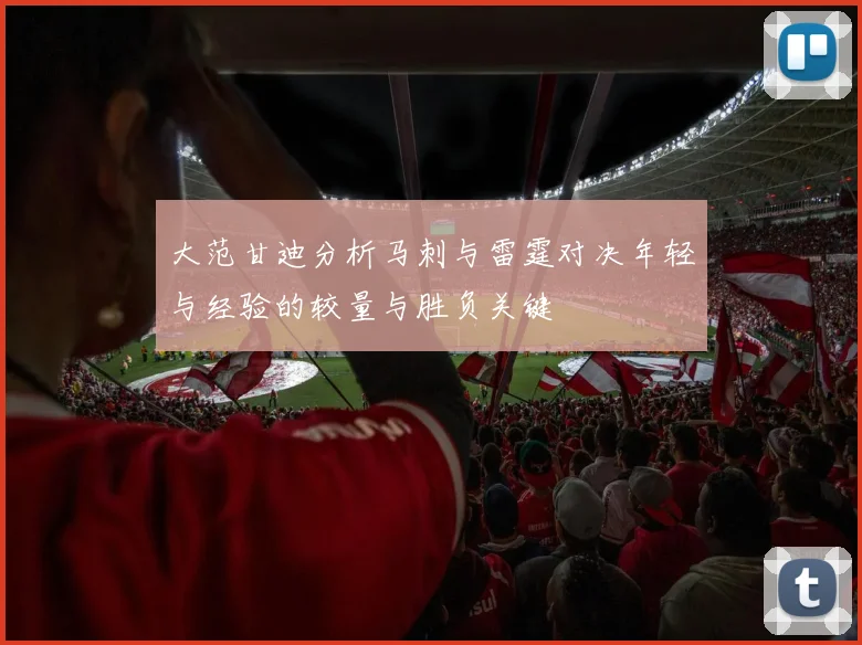 大范甘迪分析马刺与雷霆对决年轻与经验的较量与胜负关键